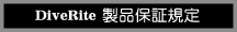 ダイブライト製品保証規定